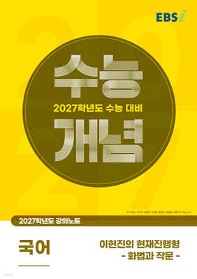EBSi 2027학년도 강의노트 수능개념 이현진의 현재진행형 - 화법과 작문 (2026년)