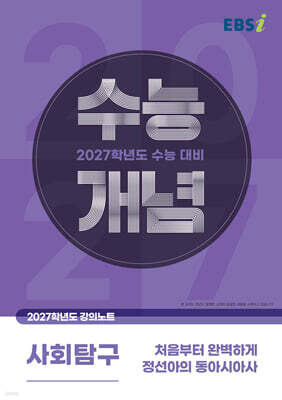 EBSi 2027학년도 강의노트 수능개념 처음부터 완벽하게 정선아의 동아시아사 (2026년)