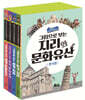 그림으로 보는 지리와 문화유산 세트