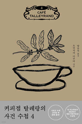 커피점 탈레랑의 사건 수첩 4