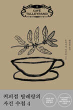 커피점 탈레랑의 사건 수첩 4