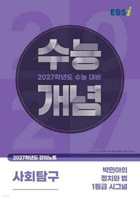EBSi 2027학년도 강의노트 수능개념 박민아의 정치와 법 1등급 시그널 (2026년)