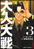 大人大戰 3