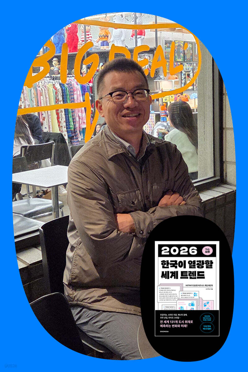 『2026 한국이 열광할 세계 트렌드』 + 전우형 북토크