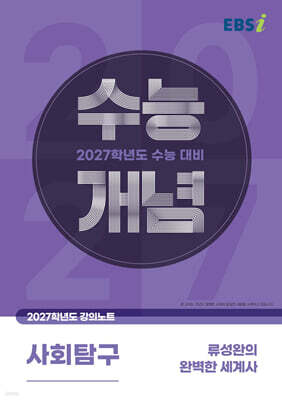 EBSi 2027학년도 강의노트 수능개념 류성완의 완벽한 세계사 (2026년)