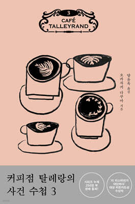 커피점 탈레랑의 사건 수첩 3