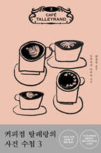 커피점 탈레랑의 사건 수첩 3