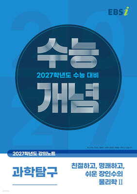 EBSi 2027학년도 강의노트 수능개념 친절하고, 명쾌하고, 쉬운 장인수의 물리학2 (2026년)