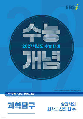 EBSi 2027학년도 강의노트 수능개념 양진석의 화학2 신의 한 수 (2026년)