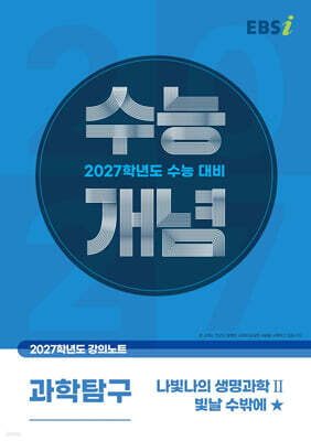 EBSi 2027학년도 강의노트 수능개념 나빛나의 생명과학2 빛날 수밖에★ (2026년)