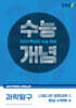 EBSi 2027학년도 강의노트 수능개념 나빛나의 생명과학2 빛날 수밖에★ (2026년)