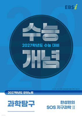 EBSi 2027학년도 강의노트 수능개념 한성헌의 SOS 지구과학2 (2026년)