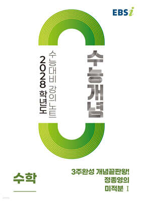EBSi 2028학년도 강의노트 수능개념 3주완성 개념끝판왕! 정종영의 미적분1 (2026년)