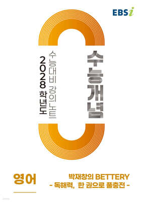 EBSi 2028학년도 강의노트 수능개념 박재창의 BETTERY - 독해력, 한 권으로 풀충전 (2026년)