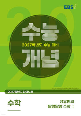 EBSi 2027학년도 강의노트 수능개념 정유빈의 말랑말랑 수학1 (2026년)