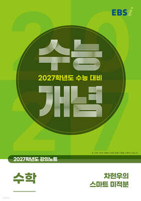 EBSi 2027학년도 강의노트 수능개념 차현우의 스마트 미적분 (2026년)