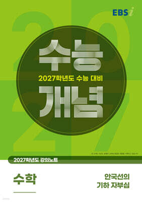 EBSi 2027학년도 강의노트 수능개념 안국선의 기하 자부심 (2026년)