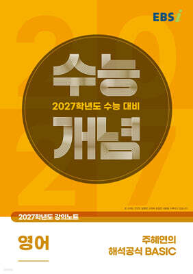 EBSi 2027학년도 강의노트 수능개념 주혜연의 해석공식 BASIC (2026년)