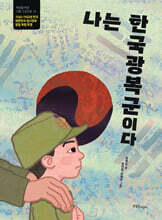 나는 한국광복군이다