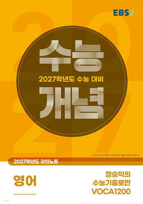 EBSi 2027학년도 강의노트 수능개념 정승익의 수능기출로만 VOCA1200 (2026년)
