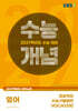 EBSi 2027학년도 강의노트 수능개념 정승익의 수능기출로만 VOCA1200 (2026년)