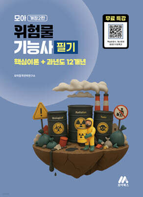 모아 위험물기능사 필기 (핵심이론+과년도 12개년)