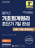 2026 해커스 기초회계원리 초단기 7일 완성 이론+기출+분개연습