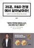 35조 R&D 전쟁에서 살아남아라