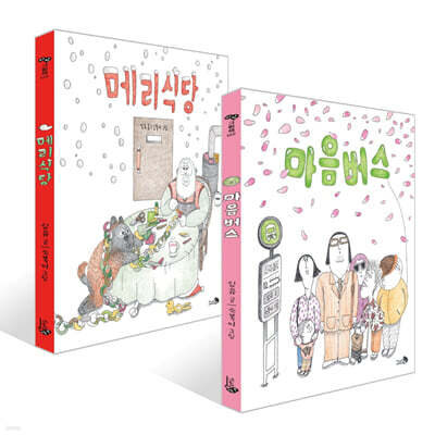 메리식당 + 마음버스 세트