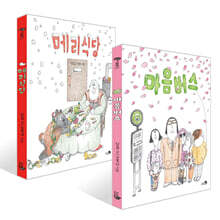 메리식당 + 마음버스 세트