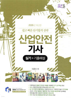 2026 물쌤닷컴 산업안전기사 실기+기출해설