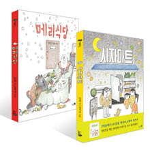 메리식당 + 사자마트 세트