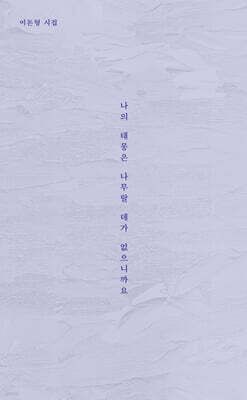 나의 태몽은 나무랄 데가 없으니까요