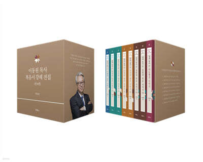 이동원 목사 복음서 강해 전집