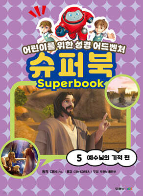 슈퍼북 5 : 예수님의 기적편