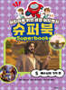 슈퍼북 5 : 예수님의 기적편