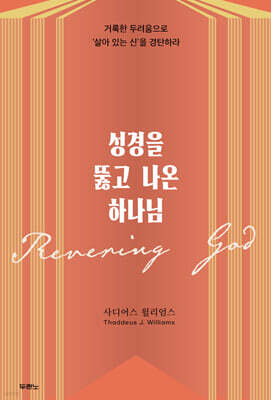 성경을 뚫고 나온 하나님