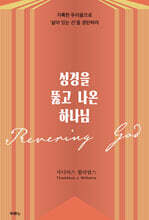 성경을 뚫고 나온 하나님