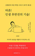 마흔, 인생 후반전의 기술
