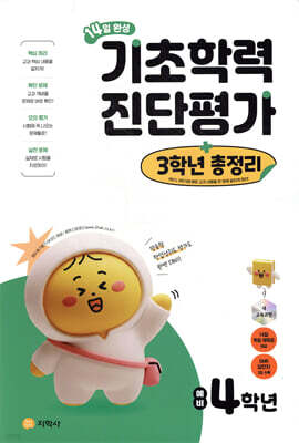 14일 완성 기초학력 진단평가 + 3학년 총정리 예비 4학년 (2026년)