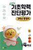 14일 완성 기초학력 진단평가 + 3학년 총정리 예비 4학년 (2026년)