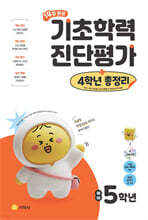 14일 완성 기초학력 진단평가 + 4학년 총정리 예비 5학년 (2026년)