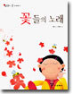 꽃들의 노래