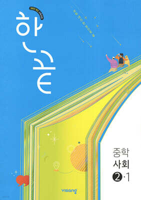 한끝 중학 사회 2-1 (2026년)