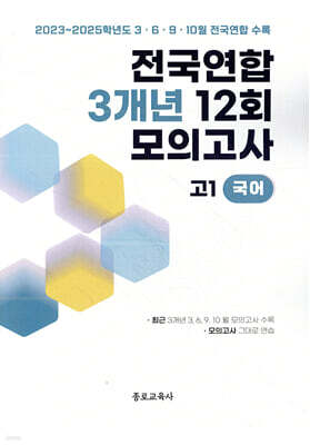 전국연합 학력평가 3개년 기출 모의고사 고1 국어 12회 (2026년)