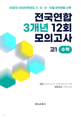 전국연합 학력평가 3개년 기출 모의고사 고1 수학 12회 (2026년)