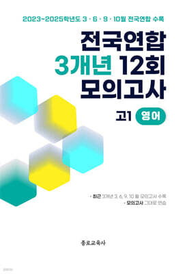 전국연합 학력평가 3개년 기출 모의고사 고1 영어 12회 (2026년)