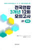 전국연합 학력평가 3개년 기출 모의고사 고1 영어 12회 (2026년)