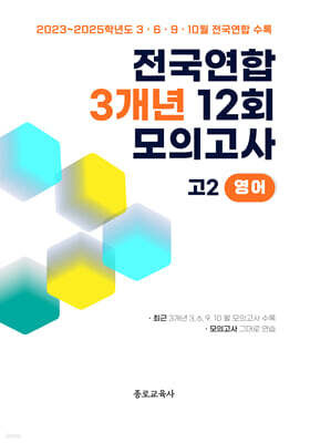 전국연합 학력평가 3개년 기출 모의고사 고2 영어 12회 (2026년)
