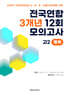 전국연합 학력평가 3개년 기출 모의고사 고2 영어 12회 (2026년)